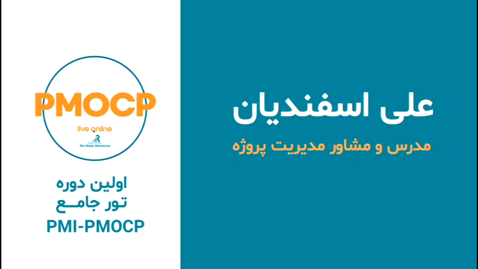 نظرات شرکت کنندگان در دوره PMOCP (علی اسفندیان)