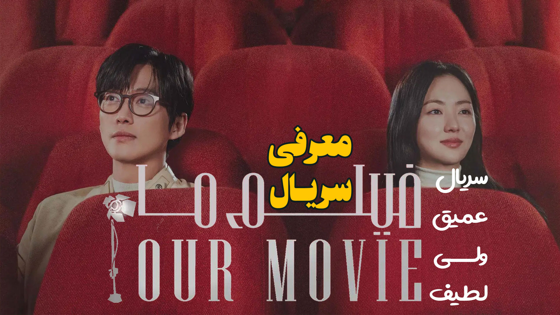معرفی سریال جدید کره ای فیلم ما Our Movie زمان207ثانیه