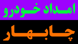 امداد خودرو یدک کش در چابهار 09156310167