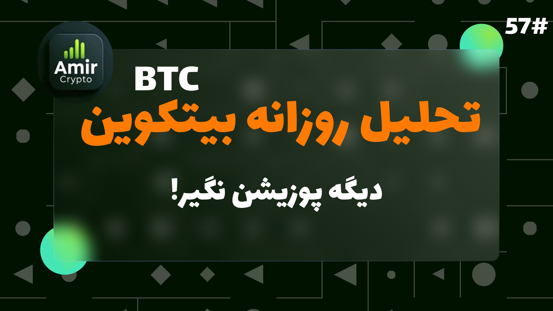 تحلیل , بیت , کوین , | , دیگه , پوزیشن , نگیر , اگه , داری , بیت‌کوین , رو , برات , آوردم , تمرکز , کامل , نمودار , نواحی , حمایت , مقاومت , ساختار , بازار , رفتار , قیمت , ویدیو , حرف , نمی‌زنم؛ , نشونت , می‌دم , می‌تونه , حرکت , کنه , سیگنال , نیستی , می‌خوای , درست , بلد , باشی , چطوری , خودت , بگیری , حرکت‌های , بفهمی , تحلیل‌ها , توست , می‌بینی:
بررسی , دقیق , بیت‌کوین

نواحی , کلیدی , (Key , Levels) , روز

سناریوهای , احتمالی , بازار

تاییدیه‌های , ورود , خروج

دیدگاه , شخصی , نسبت , روند , روز , آپلود