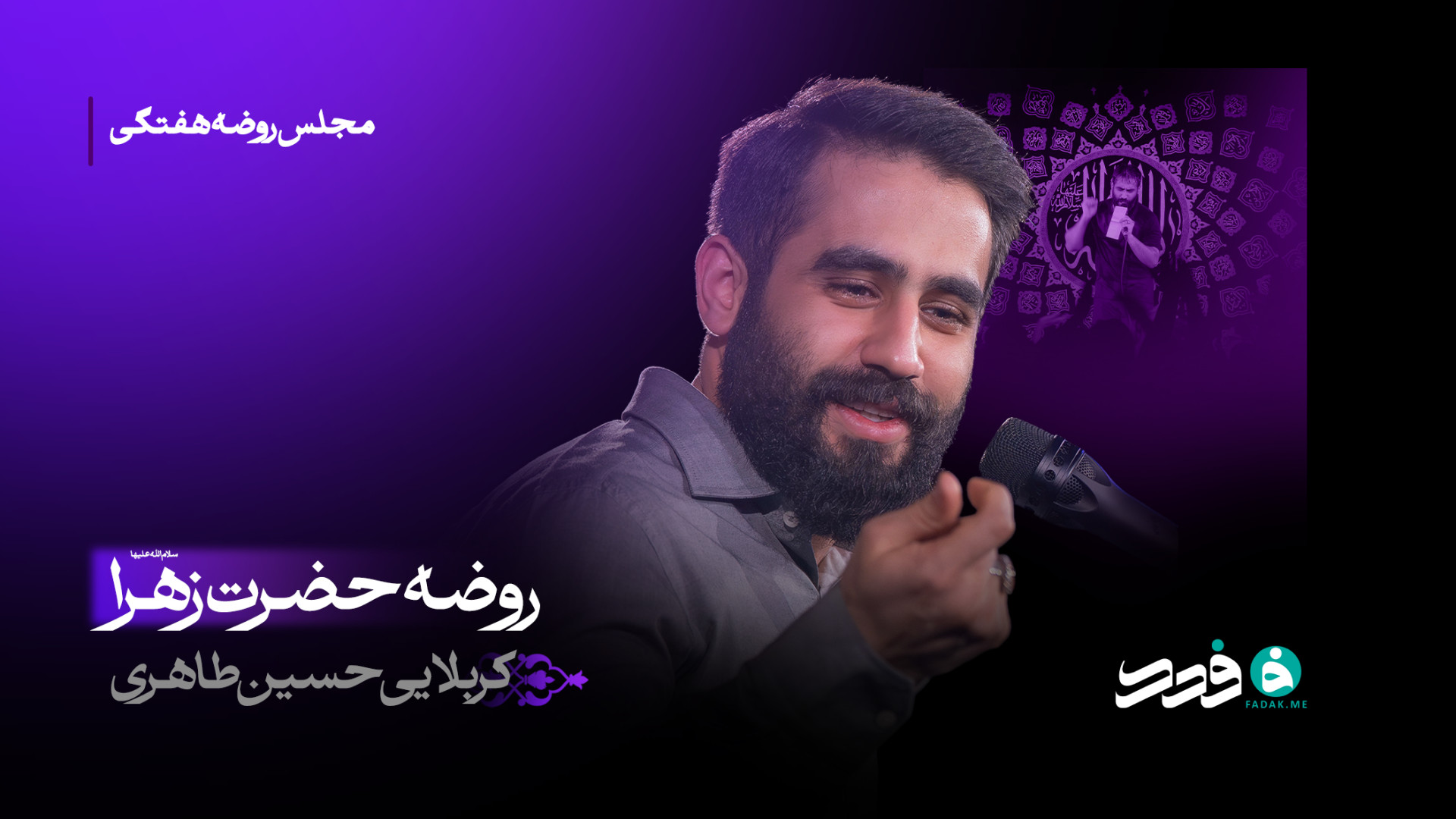 روضه حضرت زهرا (س) / کربلایی حسین طاهری
