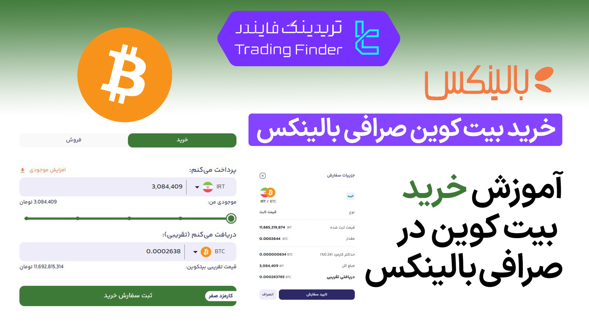 خرید , بیت , کوین , صرافی , بالینکس , (Balinex) , آموزش , کامل , [تریدینگ , فایندر] , اموزش , | , راهنمای , گام , ‌به , ‌گام , امن , سریع , ‌کوین

افتتاح , حساب , (Balinex):
https: , trfi , redirect-balinex-fa , بررسی , معرفی , tradingfinder , com , exchanges , balinex , پشتیبان , تریدینگ , فایندر , تلگرام , https: , redirect-telegram-en , واتساپ , redirect-whatsapp-en , ویدیو , همراه , می‌شویم , روش , مرحله , ‌مرحله , به‌ , دن