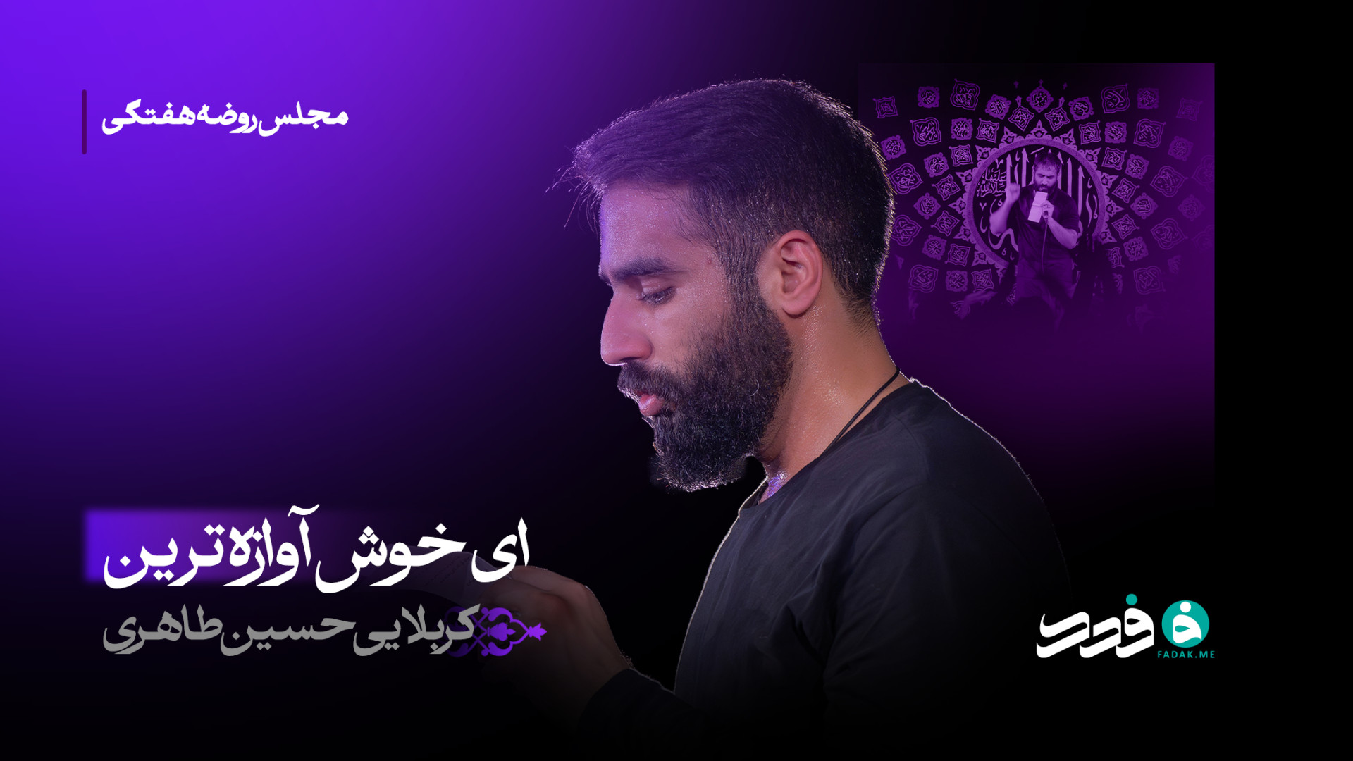 شور | ای خوش آوازه ترین / کربلایی حسین طاهری