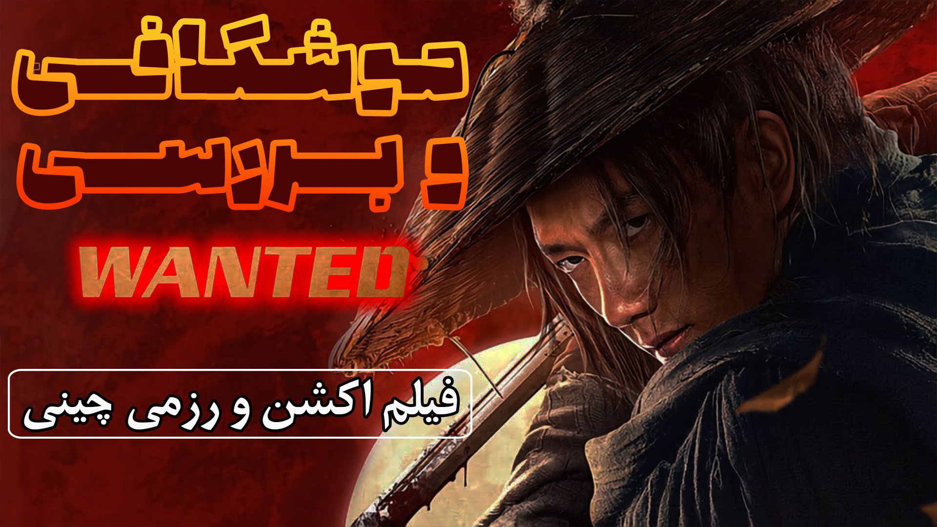 موشکافی و بررسی فیلم چینی تحت تعقیب Wanted زمان180ثانیه