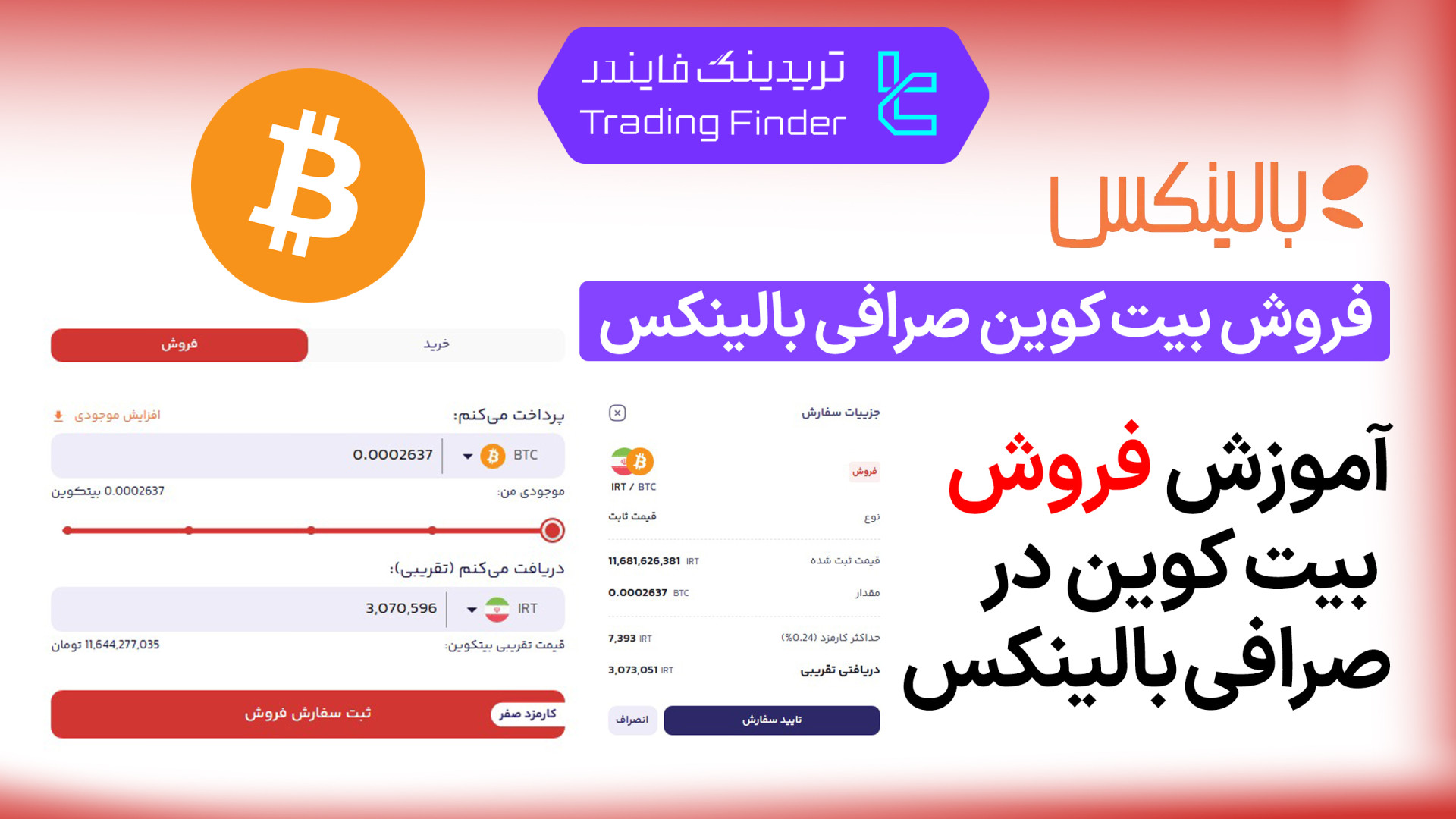 فروش , بیت , کوین , صرافی , بالینکس , (Balinex) , آموزش , کامل , [تریدینگ , فایندر] , — , راهنمای , سریع , امن , افتتاح , حساب , (Balinex):
https: , trfi , redirect-balinex-fa , بررسی , معرفی , tradingfinder , com , exchanges , balinex , پشتیبان , تریدینگ , فایندر , تلگرام , https: , redirect-telegram-en , واتساپ , redirect-whatsapp-en , ویدیو , روند , صرافی‌ , آشنا , می‌شوید؛ , ثبت , سفارش , انجام , معامله , ‌صورت