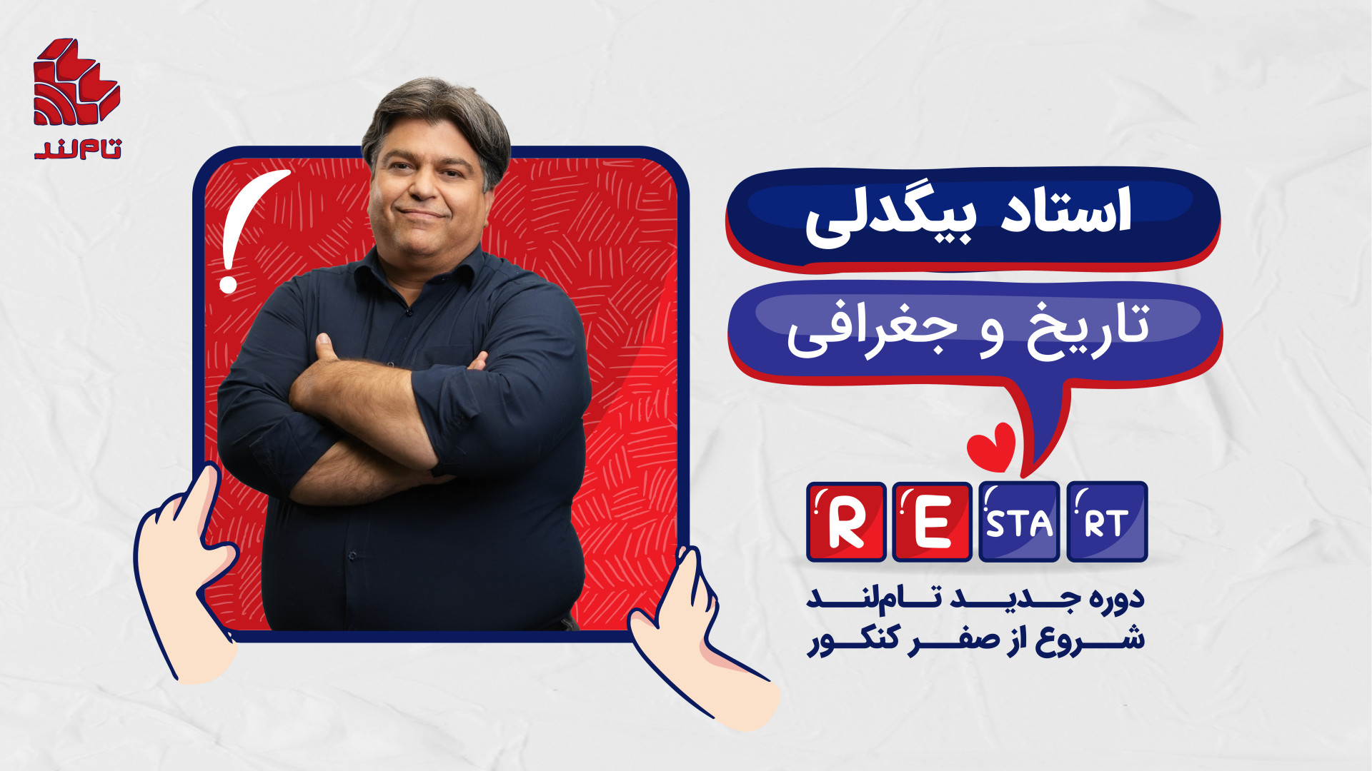جلسه , دوره , سالانه , دهم , 1405_ , تاریخ , جغرافی , _استاد , بیگدلی
