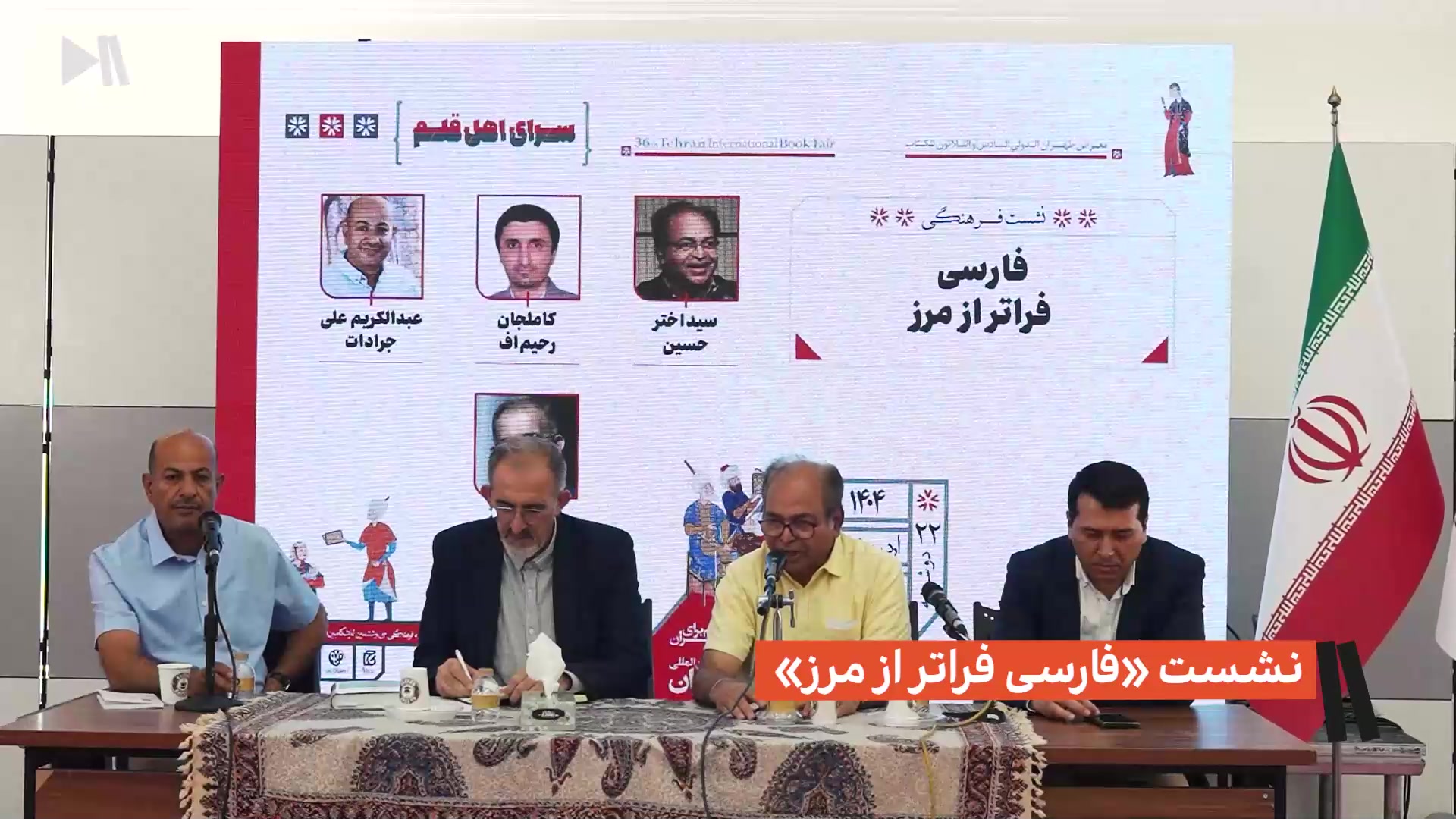 نشست «فارسی فراتر از مرز»