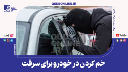 خم کردن در خودرو برای سرقت