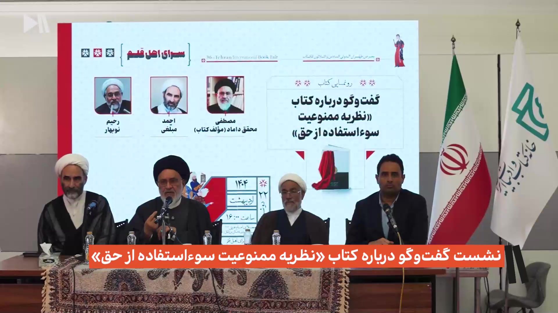 نشست گفت‌وگو درباره کتاب «نظریه ممنوعیت سوءاستفاده از حق«
