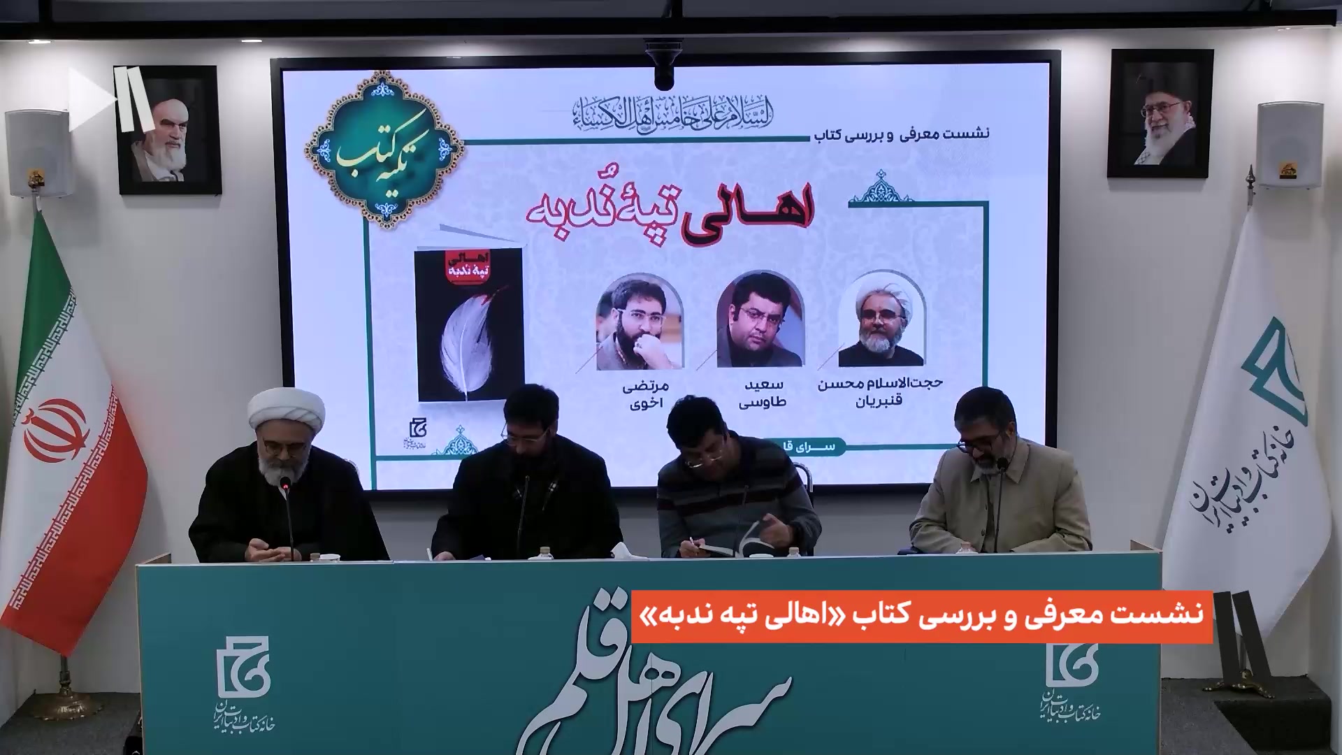 نشست معرفی و بررسی کتاب «اهالی تپه ندبه»