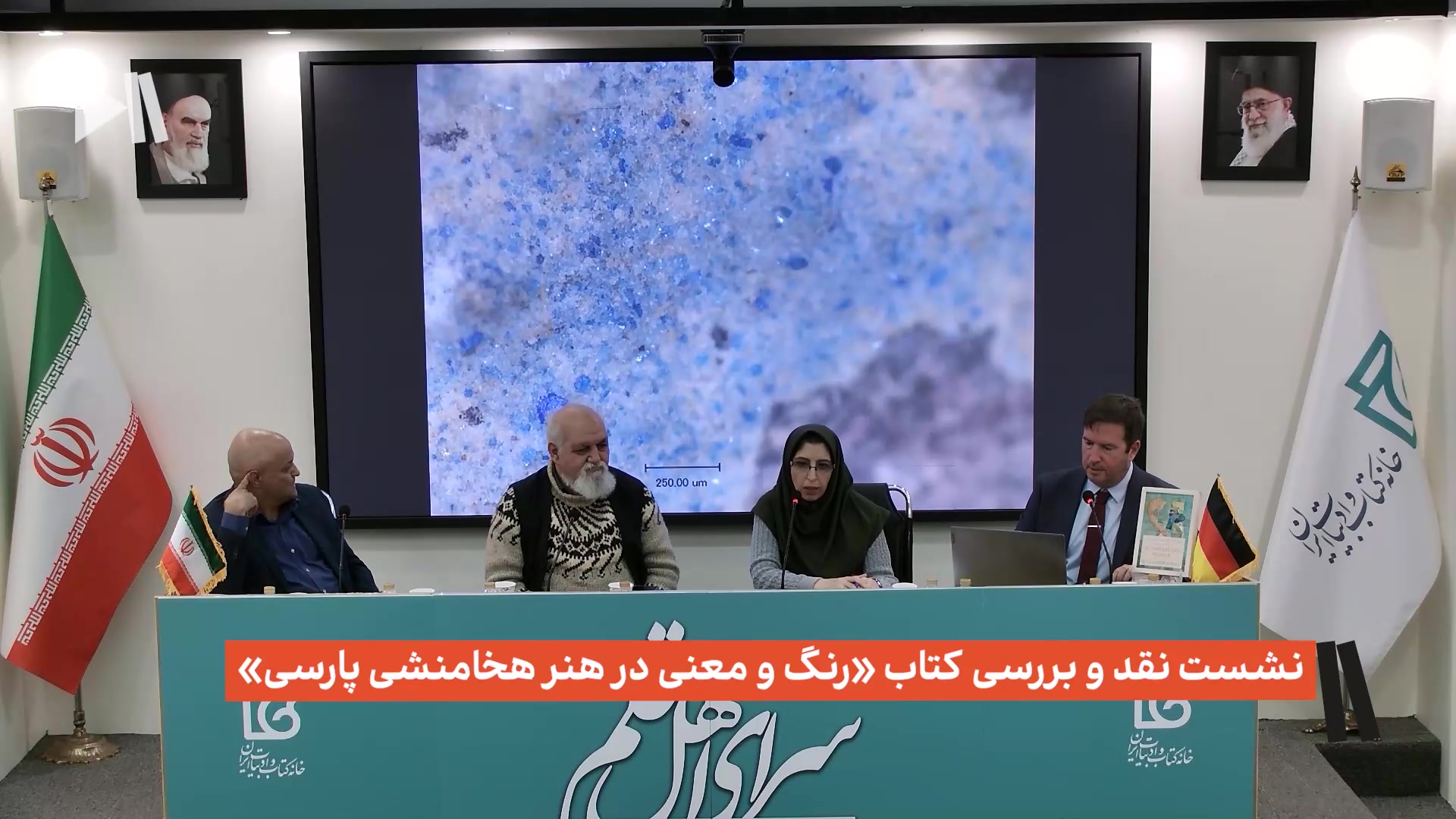 نشست نقد و بررسی کتاب «رنگ و معنی در هنر هخامنشی پارسی»