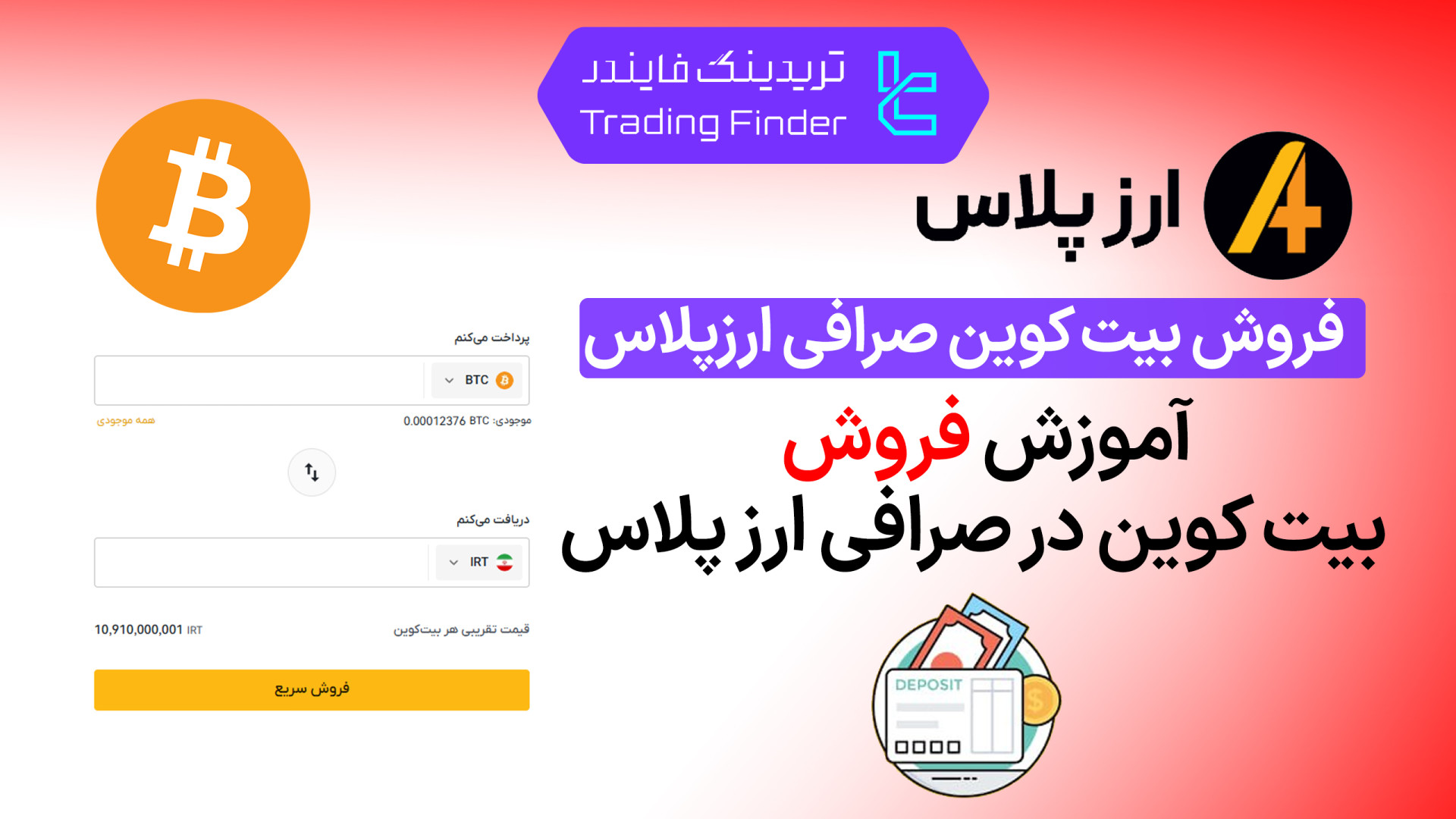فروش , بیت , کوین , صرافی , ارز , پلاس , (Arzplus) , تریدینگ , فایندر , سریع , امن , بیت‌کوین , (Arzplus)

افتتاح , حساب , (Arzplus):
https: , trfi , redirect-arzplus-fa , بررسی , معرفی , tradingfinder , com , exchanges , arzplus , پشتیبان , تلگرام , https: , redirect-telegram-en , واتساپ , redirect-whatsapp-en , کمترین , زمان , نرخ , بفروشید , تجربه‌ای , راحت , معامله , ارزهای , دیجیتال , حالا!

چرا