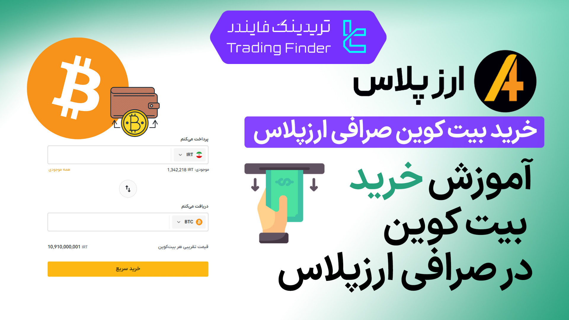 خرید , بیت , کوین , صرافی , ارز , پلاس , (Arzplus) , تریدینگ , فایندر , آسان , امن , بیت‌کوین , — , شروع , سریع , سرمایه‌گذاری , دیجیتال

افتتاح , حساب , (Arzplus):
https: , trfi , redirect-arzplus-fa , بررسی , معرفی , tradingfinder , com , exchanges , arzplus , پشتیبان , تلگرام , https: , redirect-telegram-en , واتساپ , redirect-whatsapp-en , می‌توانید , کارمزد , کم , سرعت , امنیت , کامل , خریداری , احراز , هوی