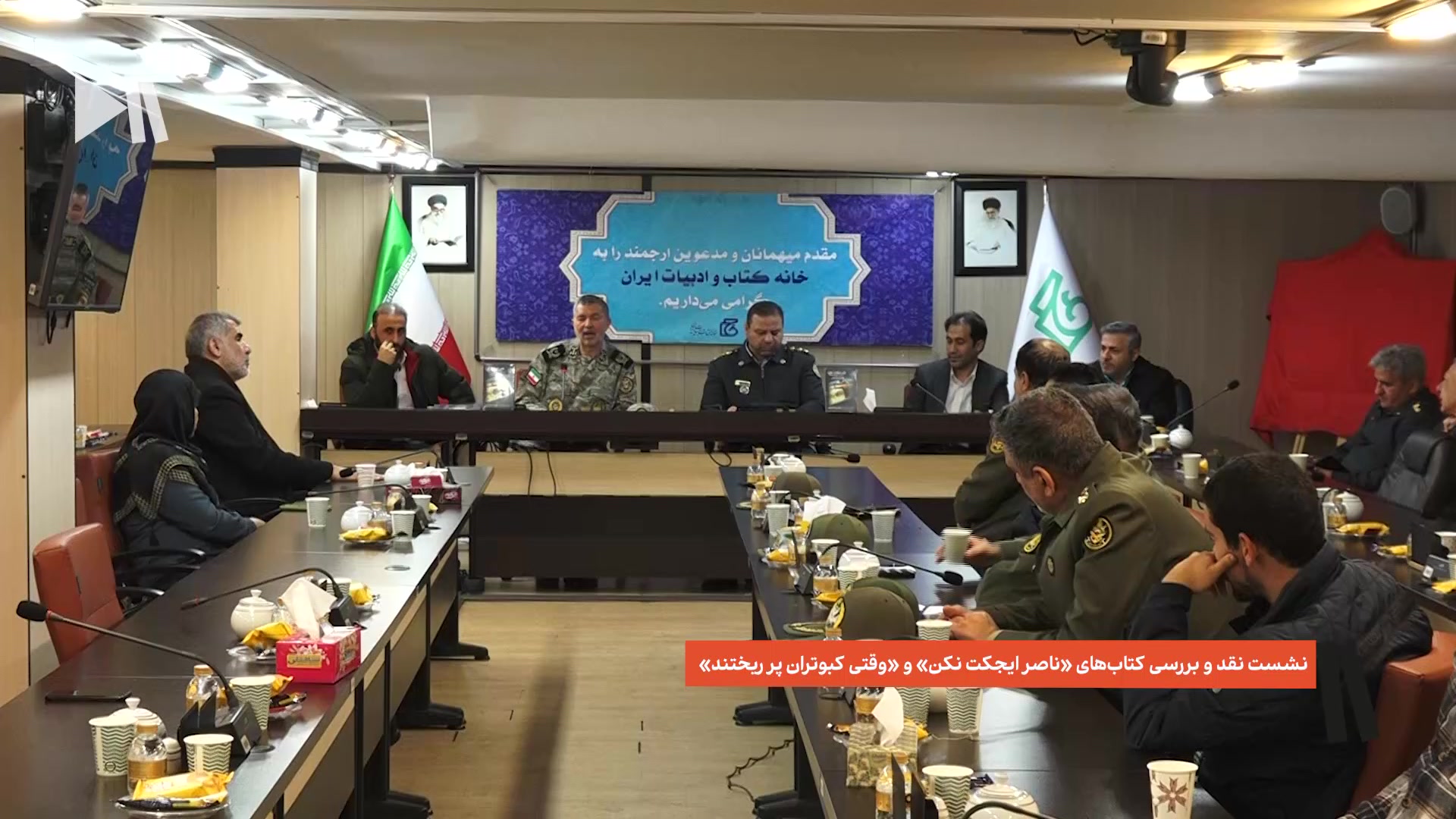 نشست نقد و بررسی کتاب‌های «ناصر ایجکت نکن» و «وقتی کبوتران پر ریختند»