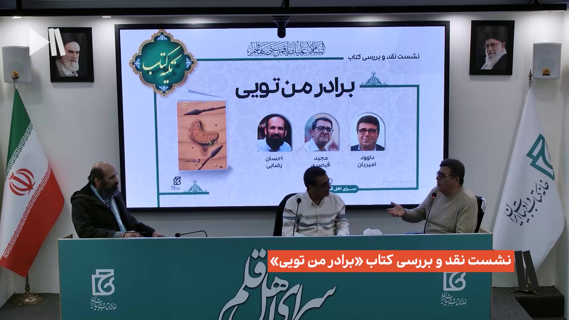 نشست نقد و بررسی کتاب «برادر من تویی»