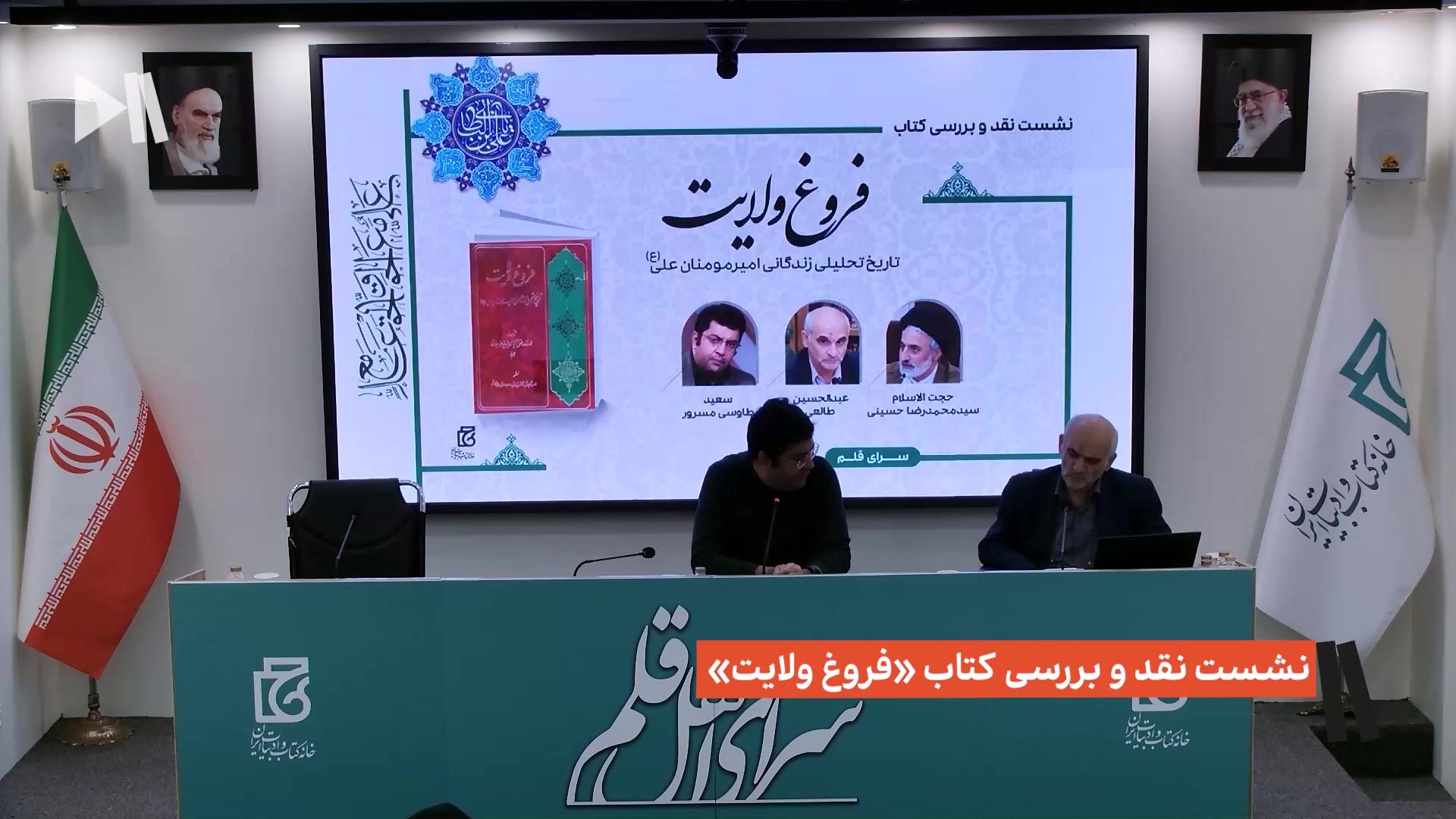 نشست نقد و بررسی کتاب «فروغ ولایت»