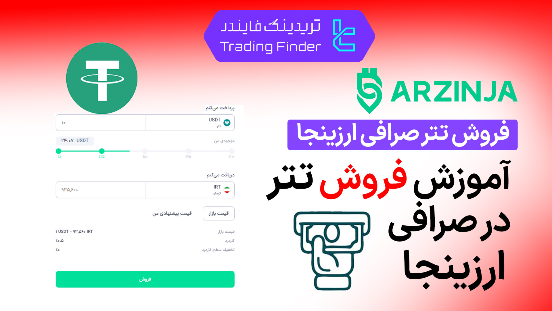 فروش , تتر , صرافی , ارزینجا , (Arzinja) , آموزش , کامل , [تریدینگ , فایندر] , — , گام , ‌به , ‌گام , کامل

افتتاح , حساب , (Arzinja):
https: , trfi , redirect-arzinja-fa , بررسی , معرفی , tradingfinder , com , exchanges , arzinja , پشتیبان , تریدینگ , فایندر , تلگرام , https: , redirect-telegram-en , واتساپ , redirect-whatsapp-en , ‌دنبال , روش , امن , سریع , معتبر , نقد , هستید , ویدیو , مخصوص , شماست , یاد , می‌گیرید , تراکنش , ‌های
