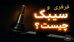 قرقری فرمان و سیبک چیست؟