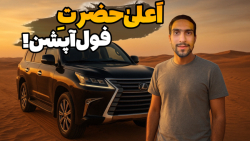 لكسوس lx570، اعلی حضرت است!! : نگاهی به آپشن های خودرو لكسوس lx570 مدل 2013