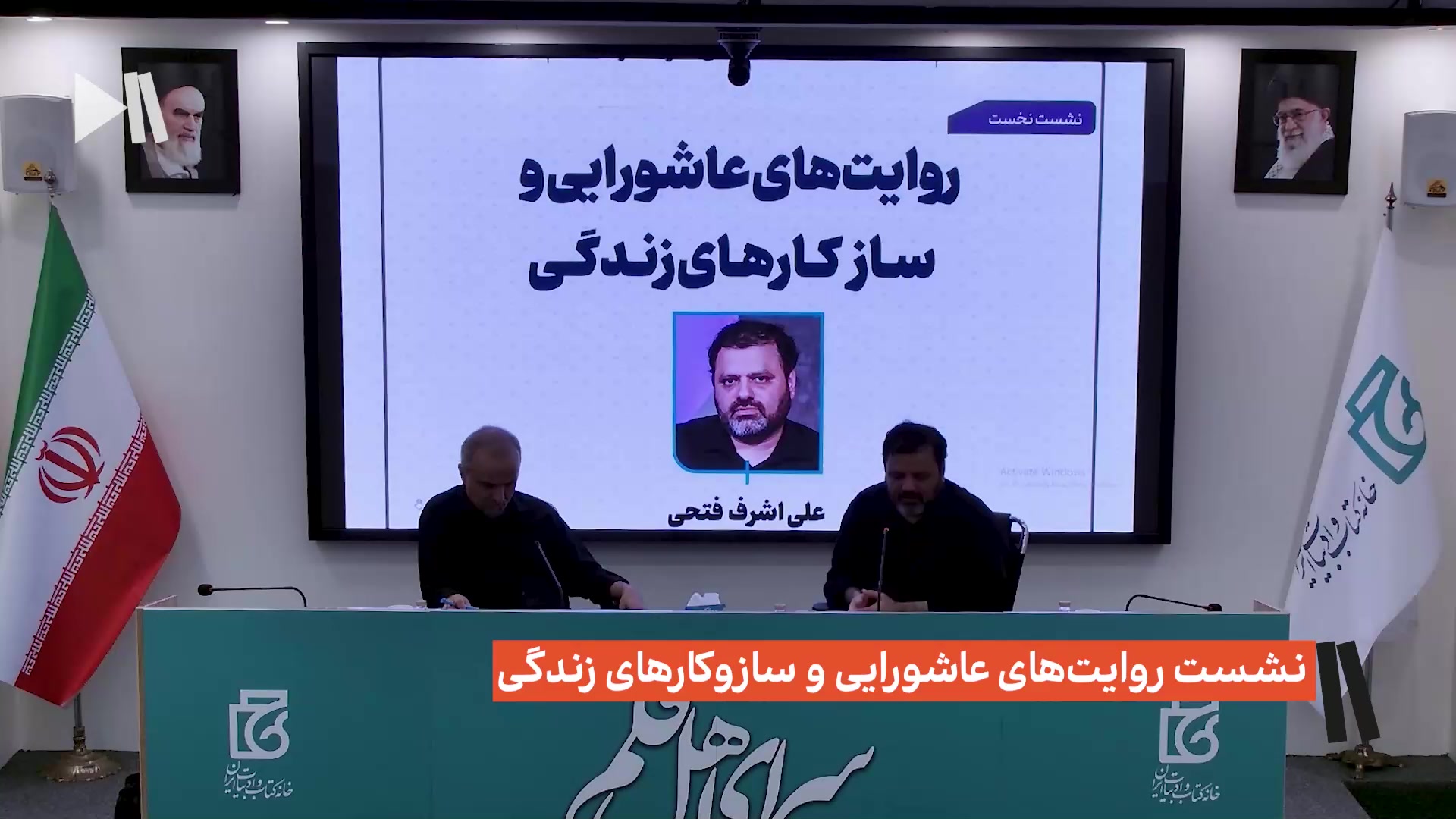 نشست روایت‌های عاشورایی و سازکارهای زندگی