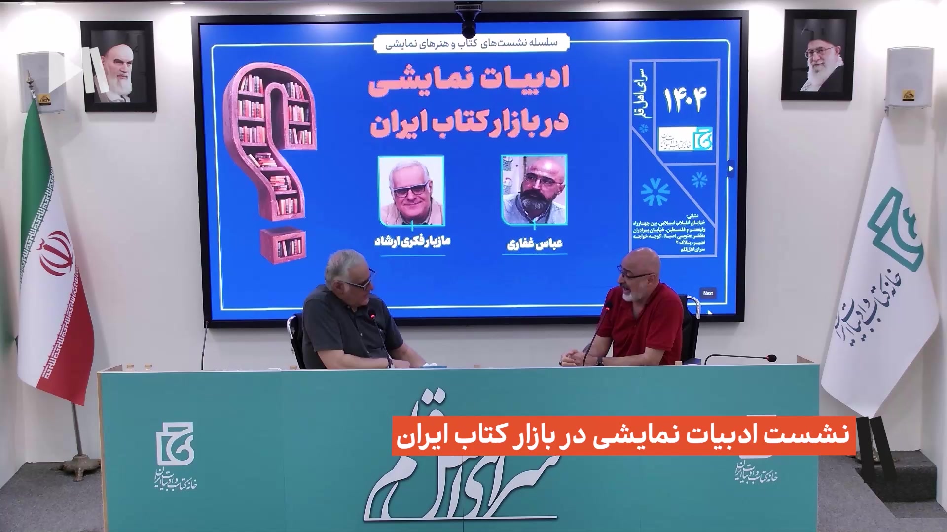 نشست ادبیات نمایشی در بازار کتاب ایران