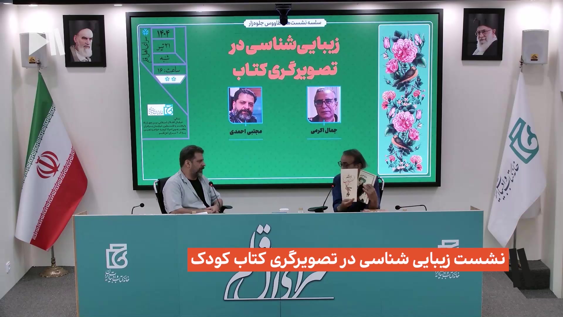 نشست زیبایی شناسی در تصویرگری کتاب کودک