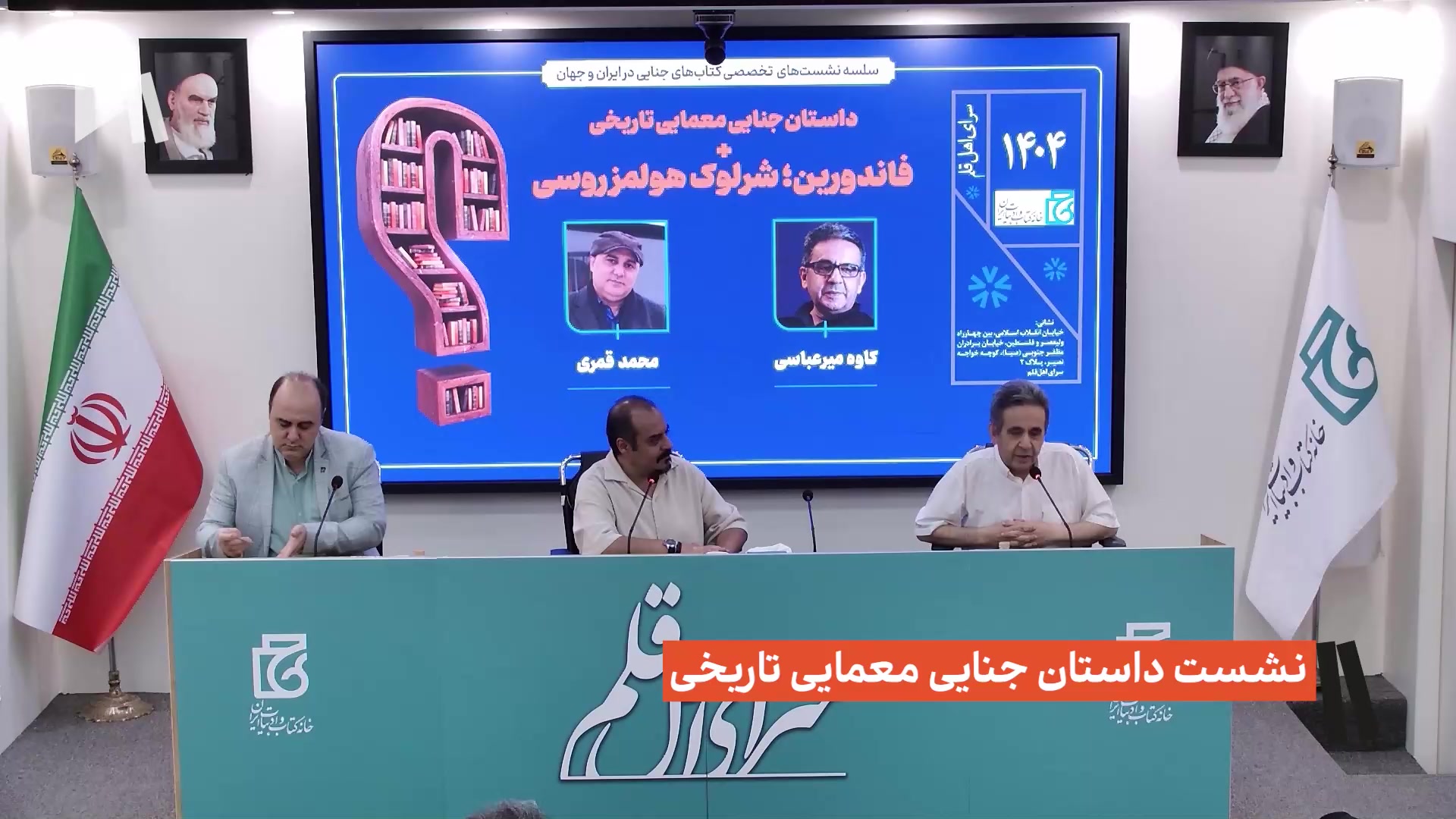 نشست داستان جنایی؛ معمای تاریخی
