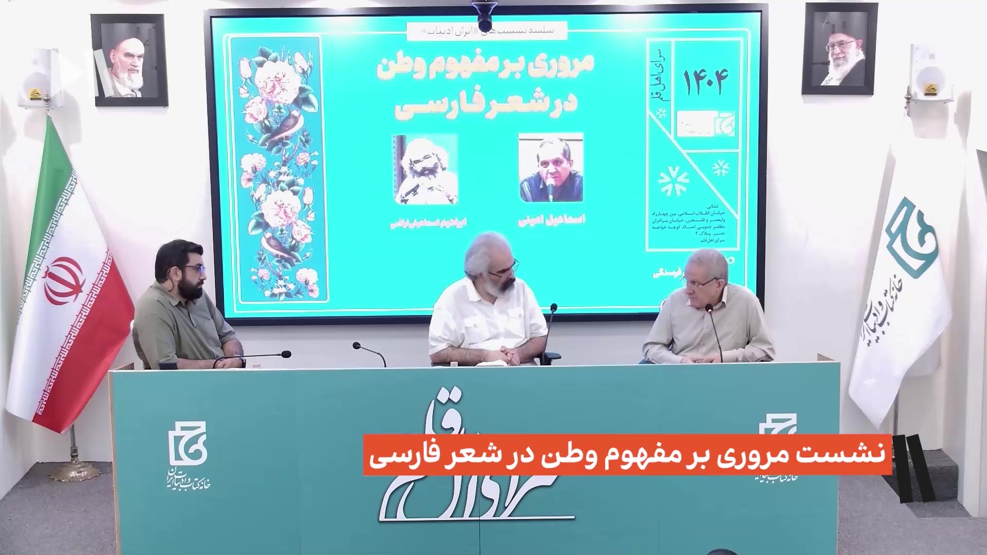 نشست مروری بر مفهوم وطن در شعر فارسی