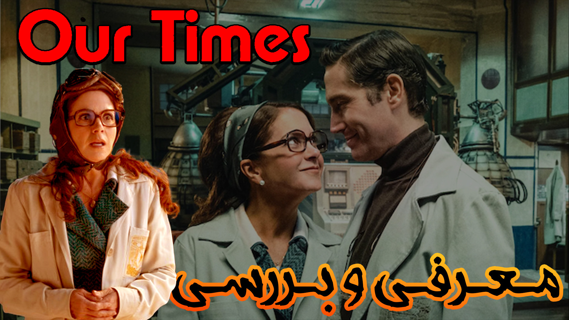 معرفی و بررسی فیلم روزگار ما Our Times فیلمی با محوریت سفر در زمان و تغییرات زمان187ثانیه