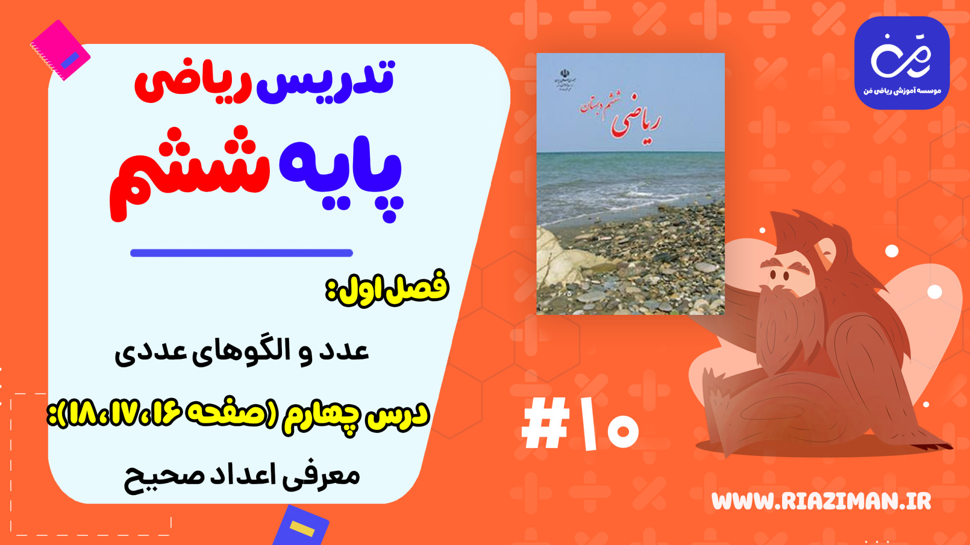 ریاضی ششم - فصل اول - درس چهارم (حل صفحه ۱۶ و ۱۷ و ۱۸ ) : معرفی اعداد صحیح زمان1567ثانیه