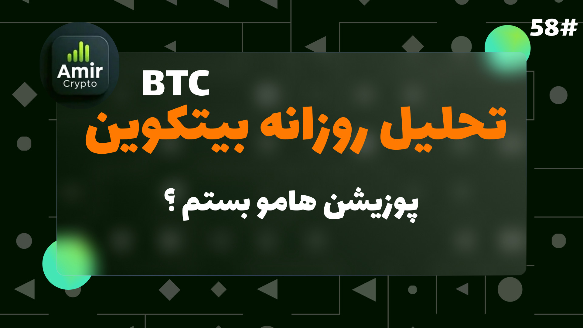 تحلیل , بیت , کوین , | , پوزیشنامو , بستم , ؟؟ , بلایی , سر , مارکت , اومد , بیت‌کوین , رو , برات , آوردم , تمرکز , کامل , نمودار , نواحی , حمایت , مقاومت , ساختار , بازار , رفتار , قیمت , ویدیو , حرف , نمی‌زنم؛ , نشونت , می‌دم , می‌تونه , حرکت , کنه , سیگنال , نیستی , می‌خوای , درست , بلد , باشی , چطوری , خودت , پوزیشن , بگیری , حرکت‌های , بفهمی , تحلیل‌ها , توست , می‌بینی:
بررسی , دقیق , بیت‌کوین

نواحی , کلیدی , (Key , Levels) , روز

سناریوهای , احتمالی , بازار

تاییدیه‌های , ورود , خروج

دیدگاه , شخصی , نسبت , روند , روز , آپلود