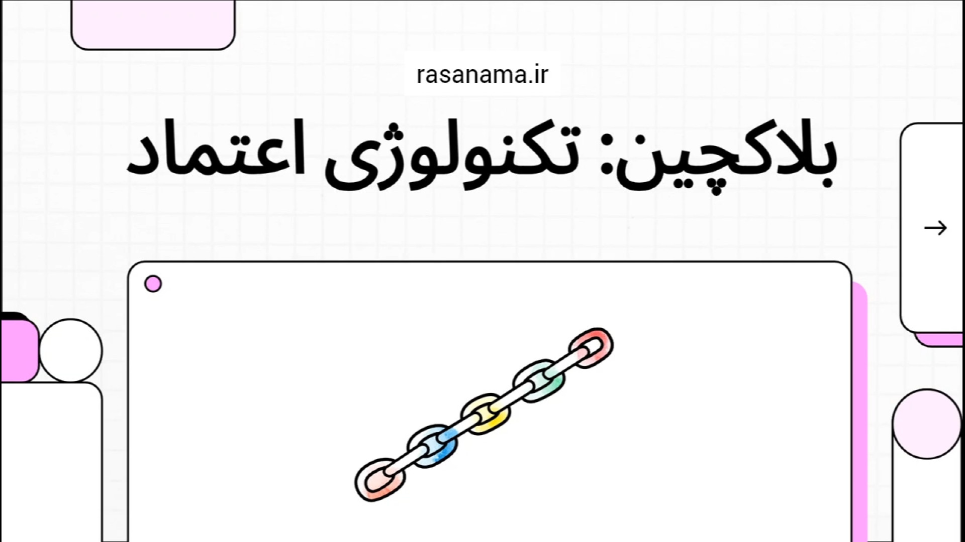 بلاکچین , رمز , ارز