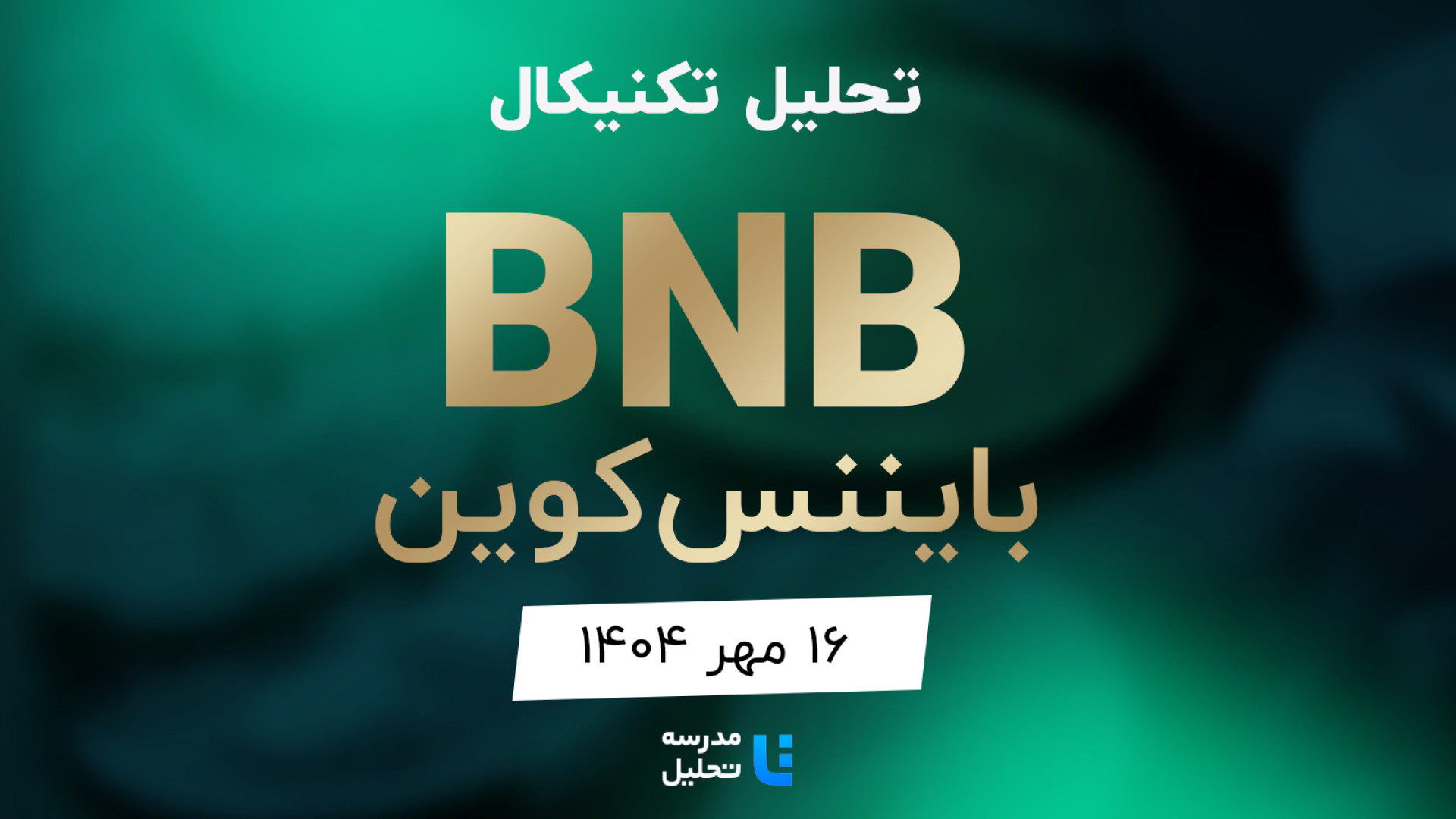 تحلیل , تکنیکال , BNB , بایننس , کوین , مهر , مدرسه , برنامه , هفتگی , هفته , شنبه , نماد , بازار , ارز , دیجیتال , بصورت , بررسی , قرار , مشاهده , سایر , سایت , اقدام , https: , tahlil , school , analysiscat , cryptocurrency


این , به‌روزرسانی , قبلی , تاریخ , تیر , ماه , لینک , توانید , analysis , technical-bnb