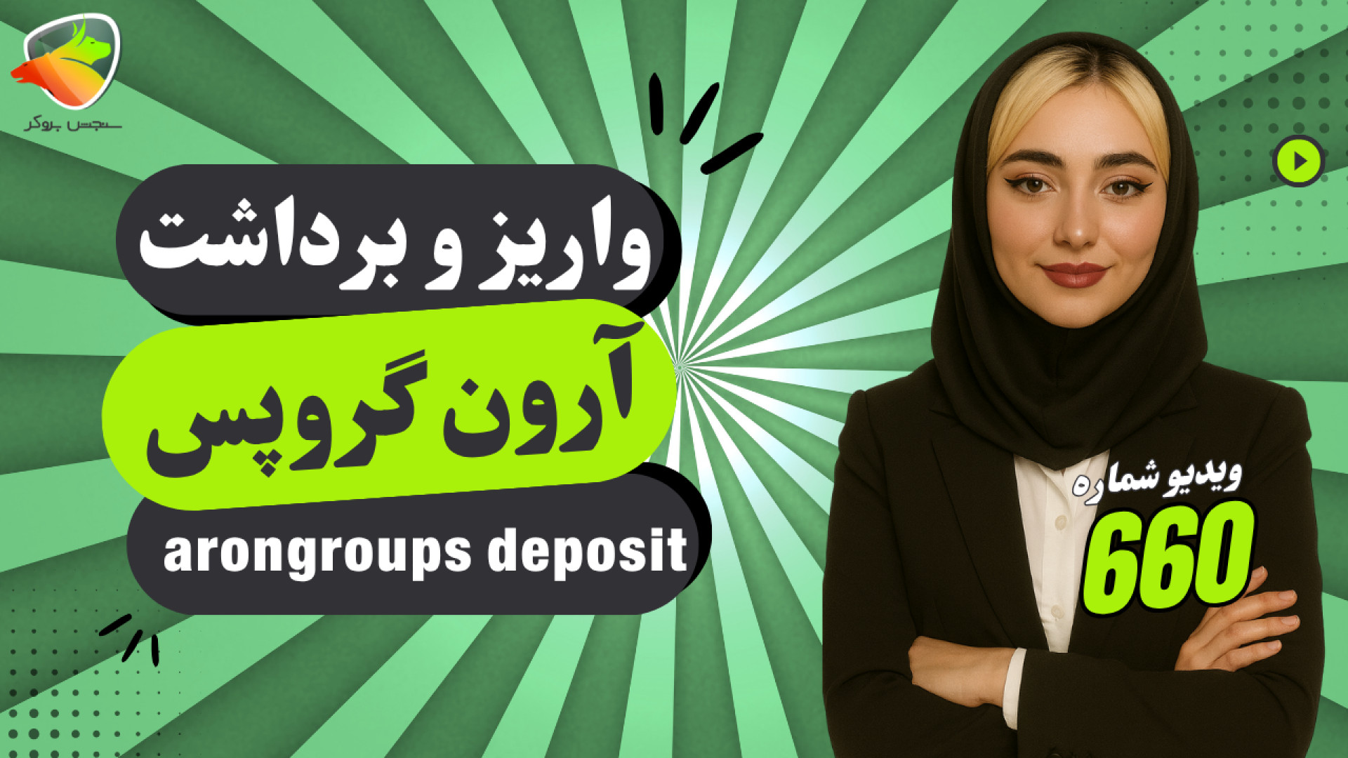 آموزش , واریز , برداشت , بروکر , آرون , گروپس , | , حداقل , واریزی , روش‌های , پرداخت , ویدیو , سایت , سنجش , به‌صورت , کامل , رو , می‌تونید , ببینید , شارژ , حساب , مرحله‌به‌مرحله , توضیح , دادیم , نحوه , ارون , موردنیاز , اگه , ثبت‌نام , کردید , نمی‌دونید , حسابتون , پولتون , مخصوص , شماست , مطالعه , مقاله:
https: , sanjeshbroker , com , arongroups-deposit-withdrawal , بروکر:
https: , arongroups , register?lid=1279pid=3593sl=1