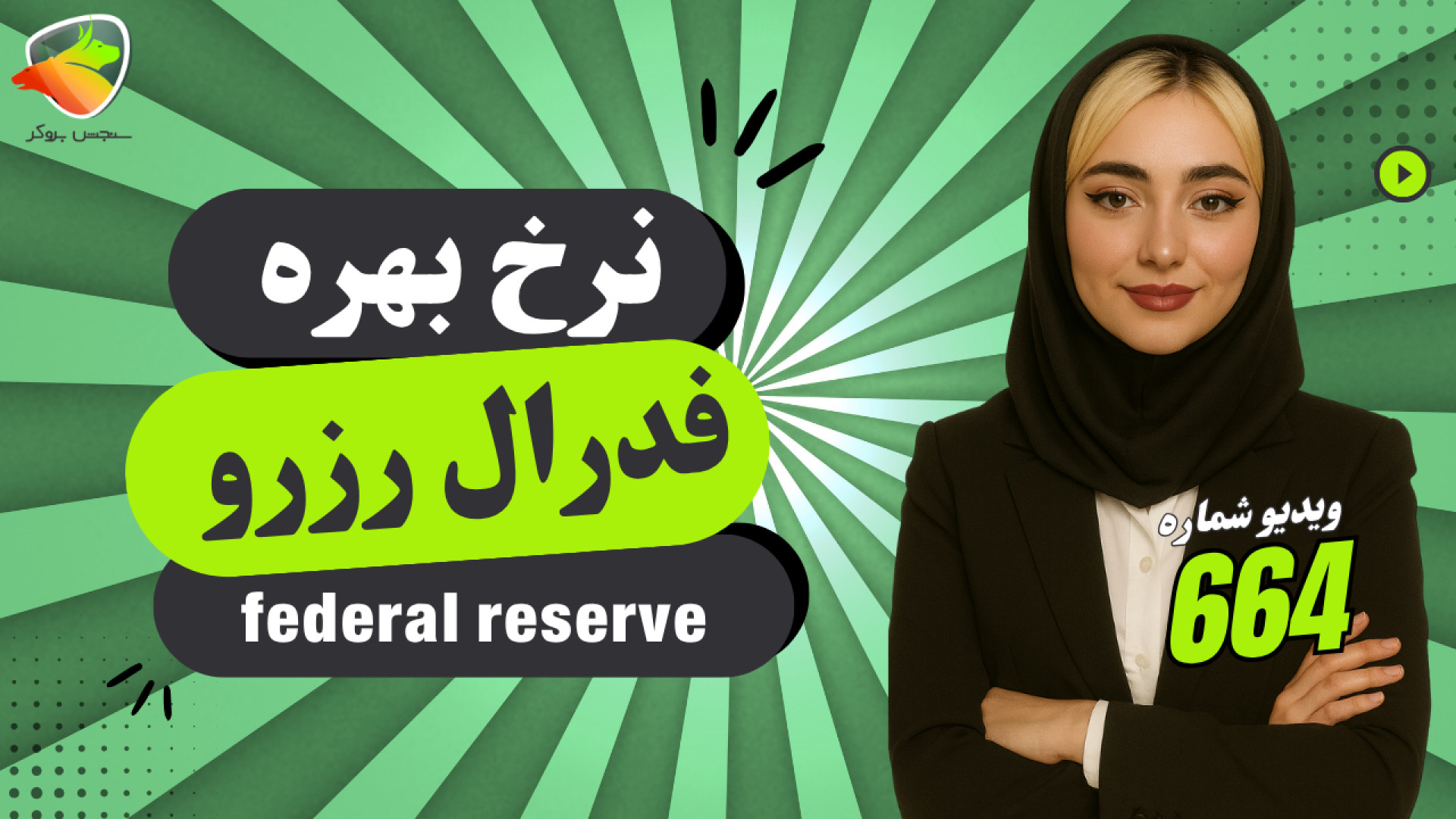 نرخ , بهره , فدرال , رزرو , آمریکا , کار , می‌کند؟ , ویدیو , زبان , ساده , توضیح , می‌دهیم , تعیین , می‌شود , تأثیری , اقتصاد , بازارهای , مالی , می‌خواید , بفهمید , منظور , افزایش , کاهش , اهمیت , دست , ندهید , قدم , مثال‌های , عملی , مسیر , تاریخی , تأثیر , تورم , سرمایه‌گذاری , جهانی , بررسی , می‌کنیم , مطالعه , مقاله:
https: , sanjeshbroker , com , federal-reserve-interest-rate