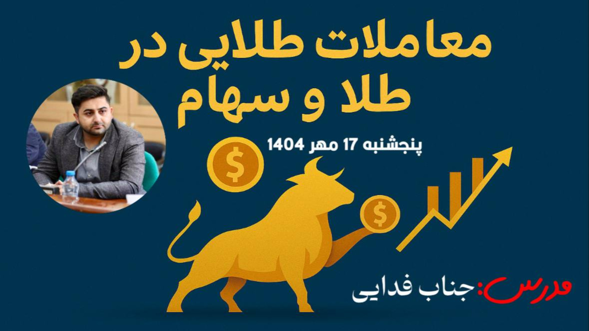 معاملات , طلایی , پنجشنبه , مهر , تحلیل , طلاگرم18عیار , انس , جهانی , دلار , صندوق , عیار , فزر , شاخص , شپنا , موج