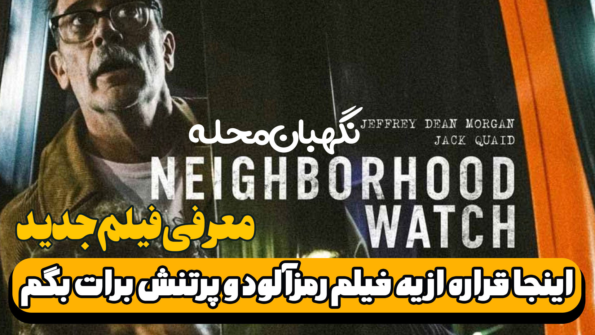0324-معرفی فیلم جدید نگهبان محله Neighborhood Watch زمان205ثانیه