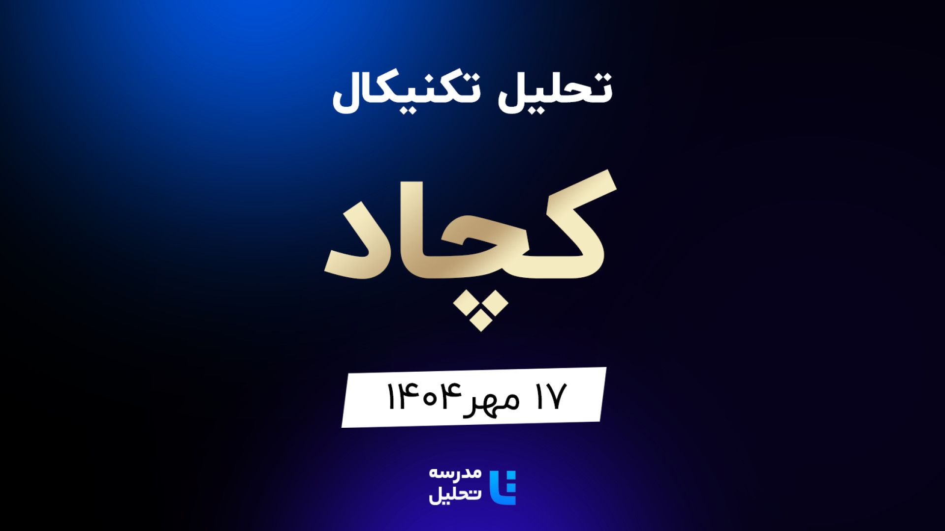 تحلیل , تکنیکال , کچاد , ۱۷ , مهر , مدرسه , هفته , شنبه , ساعت , 15:30 , بصورت , زنده , نماد , بورسی , بخشی , لایو , سایر , نمادهای , بازار , لینک , مشاهده , https: , tahlil , school , analysiscat , tehran-stock-exchange

ضمنا , جلسه , سه , پارسان , کسرا , وساخت