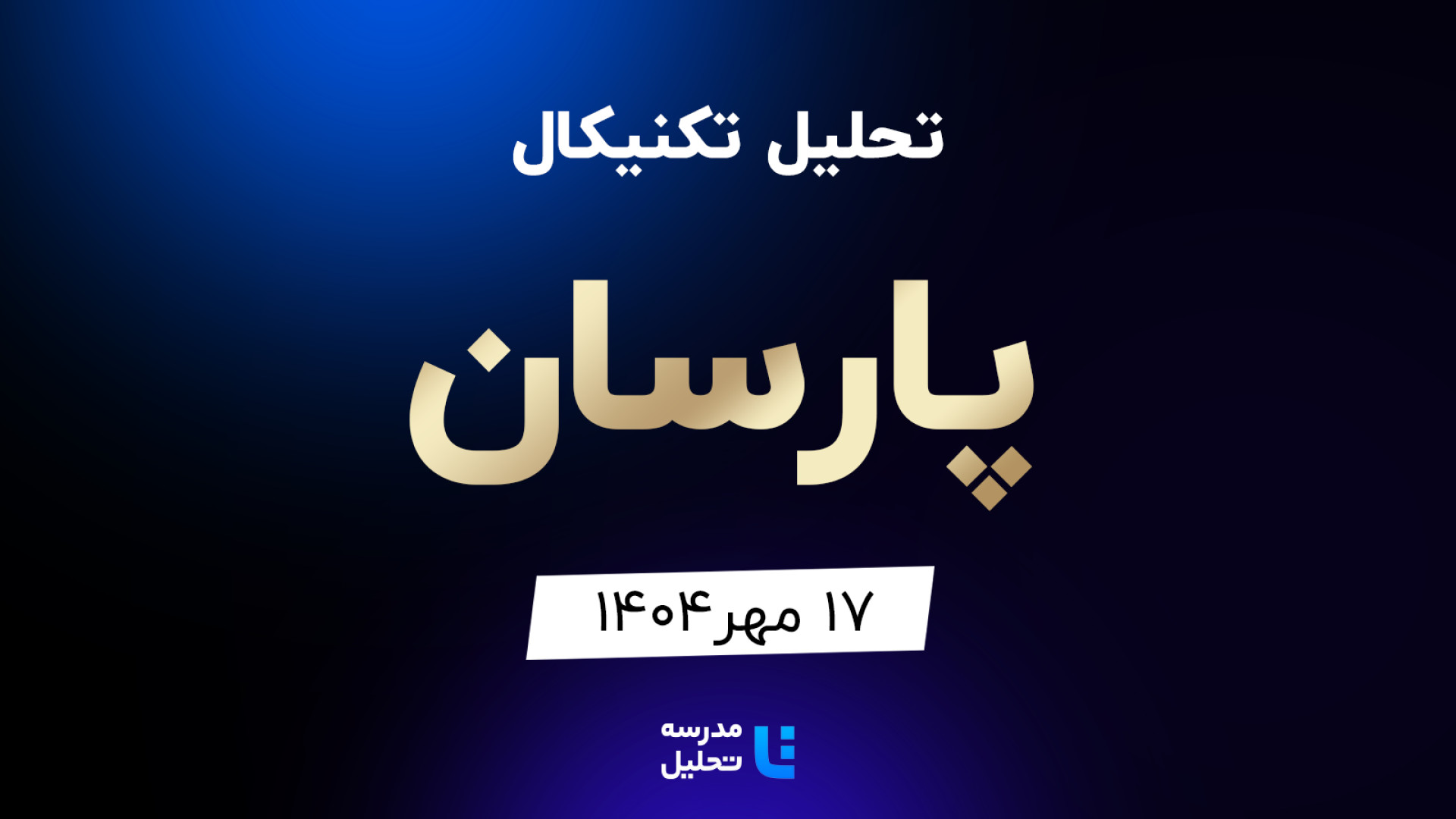 تحلیل , تکنیکال , پارسان , مهر , مدرسه , هفته , شنبه , ساعت , 15:30 , بصورت , زنده , نماد , بورسی , بخشی , لایو , سایر , نمادهای , بازار , لینک , مشاهده , https: , tahlil , school , analysiscat , tehran-stock-exchange

ضمنا , جلسه , سه , کچاد , کسرا , وساخت