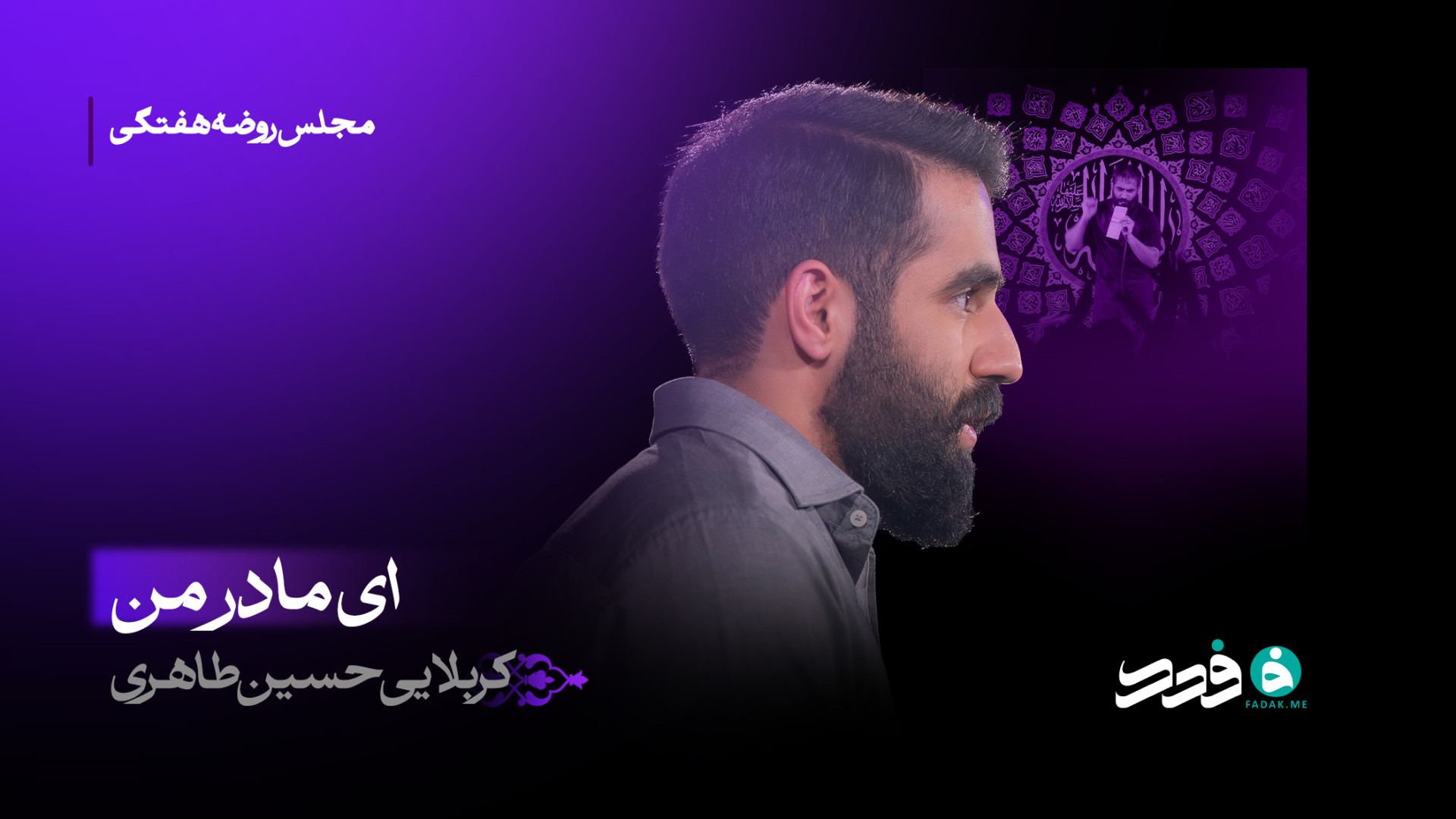زمینه | ای مادر من / کربلایی حسین طاهری