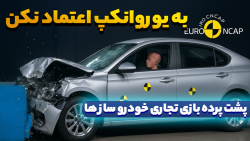 معرفی موسسه یورو انکپ Euro NCAP | هر آنچه باید از تست ایمنی خودرو بدانید