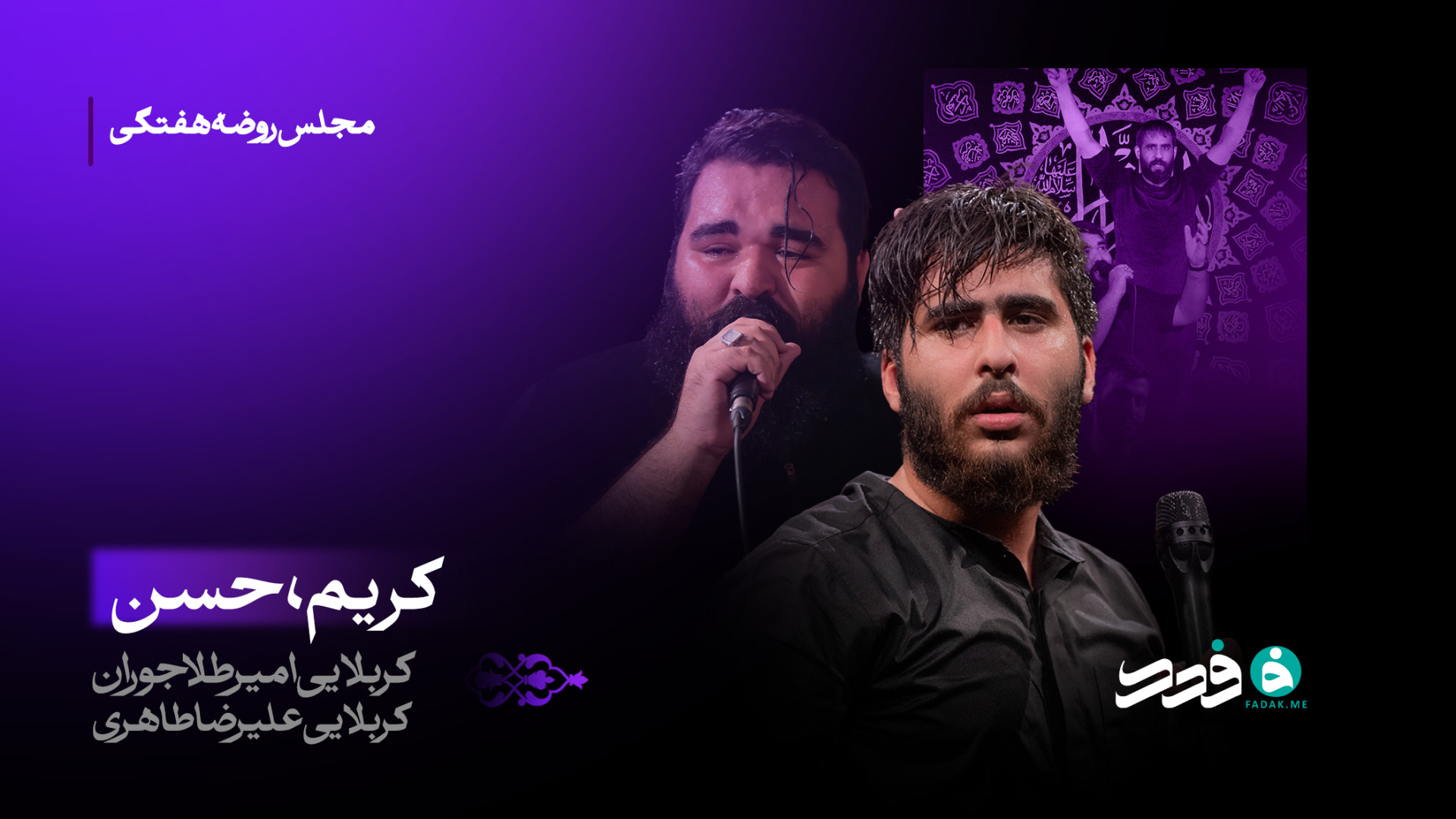 شور | کریم ، حسن / کربلایی امیر طلاجوران ، کربلایی علیرضا طاهری