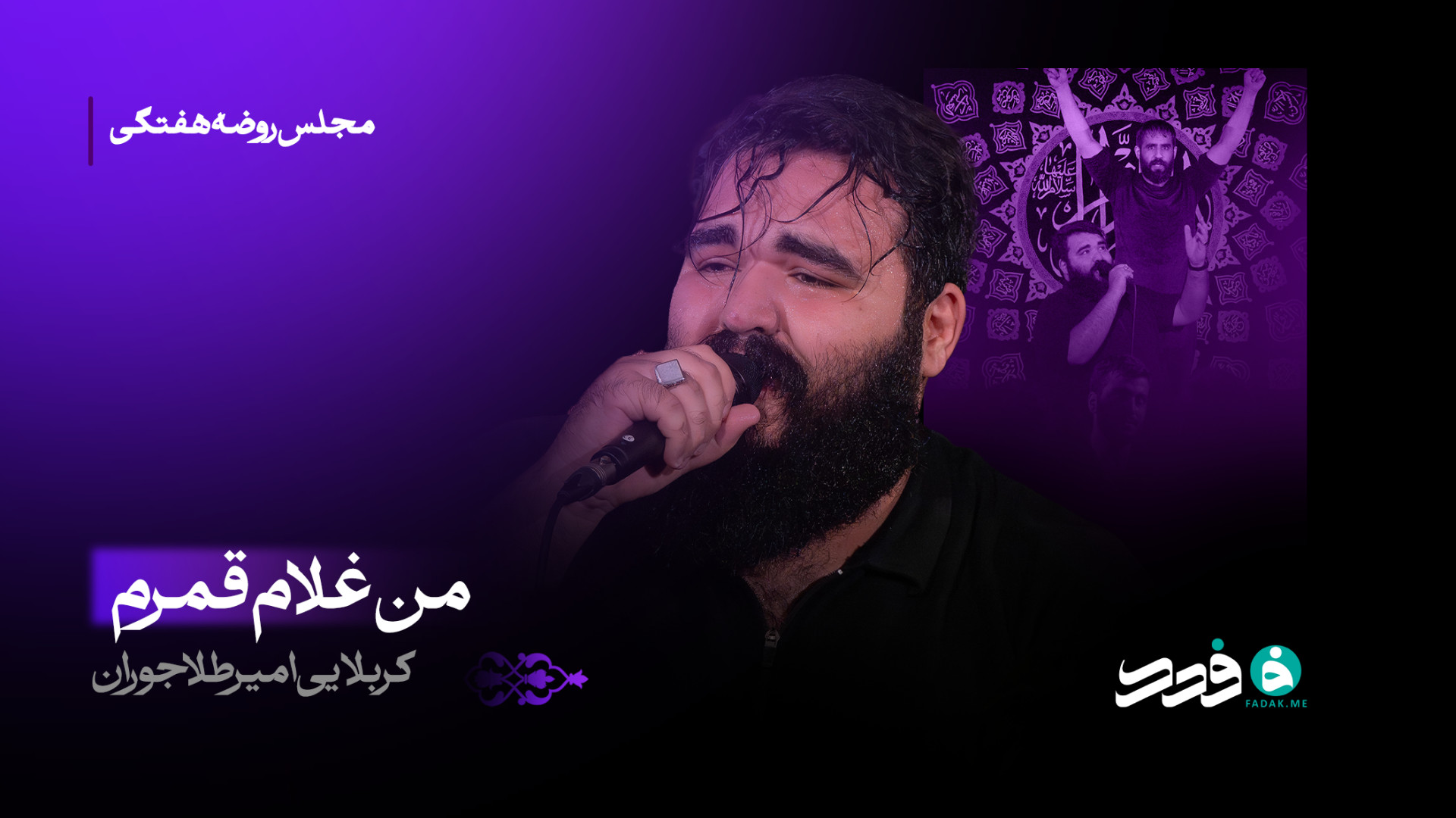 شور | من غلام قمرم / کربلایی امیر طلاجوران