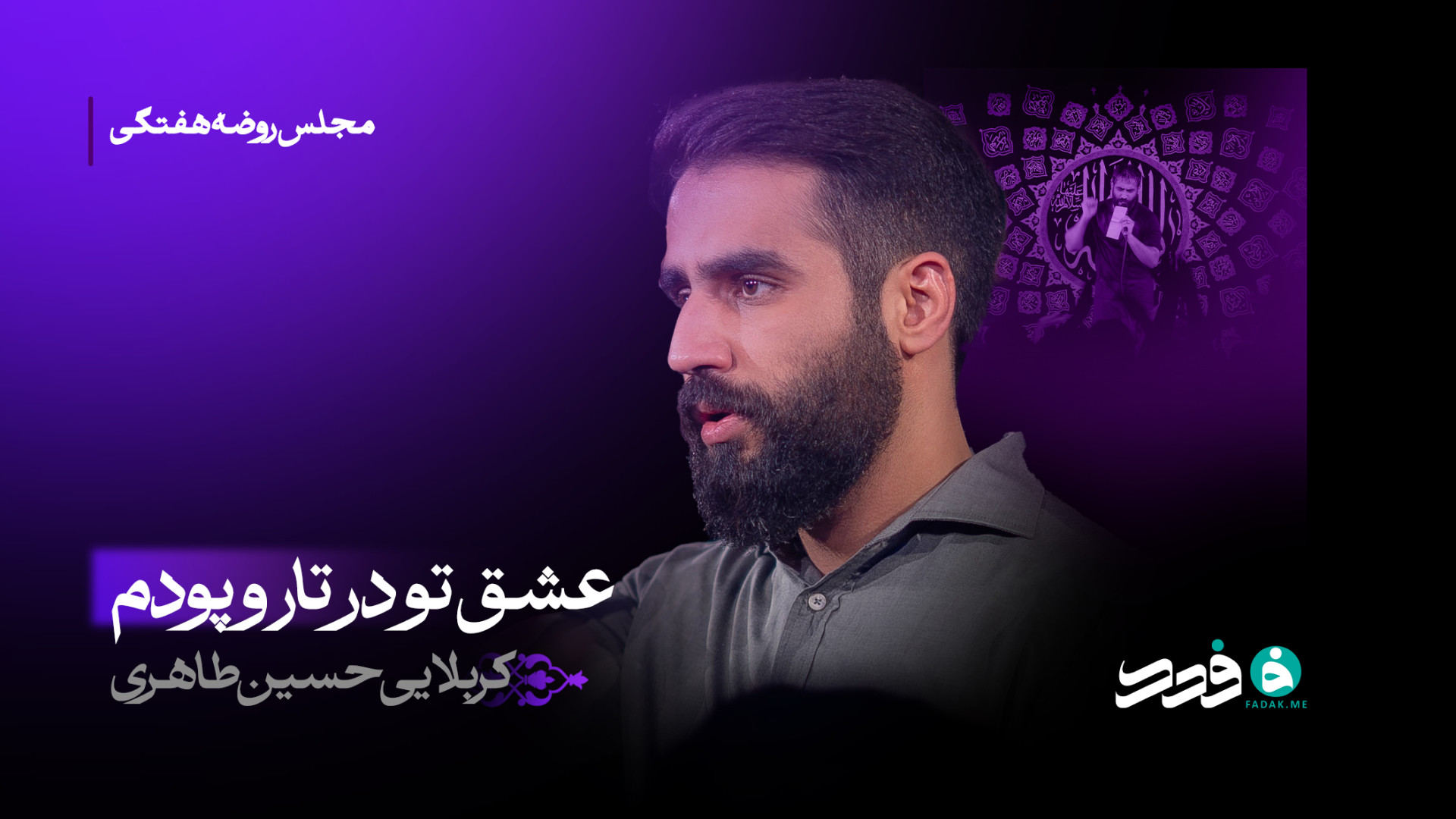 زمینه | عشق تو در تار و پودم / کربلایی حسین طاهری