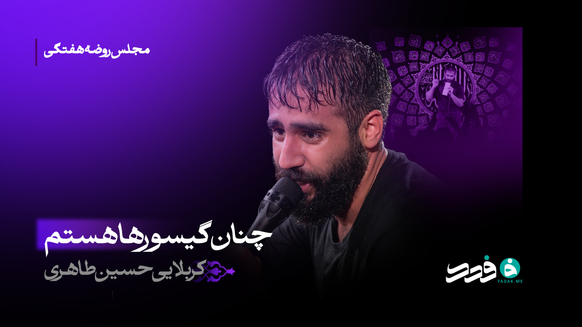 چنان گیسو رها هستم / کربلایی حسین طاهری