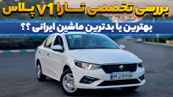 بررسی تخصصی تارا V1 پلاس || تجربه واقعی بعد از 500 کیلومتر رانندگی
