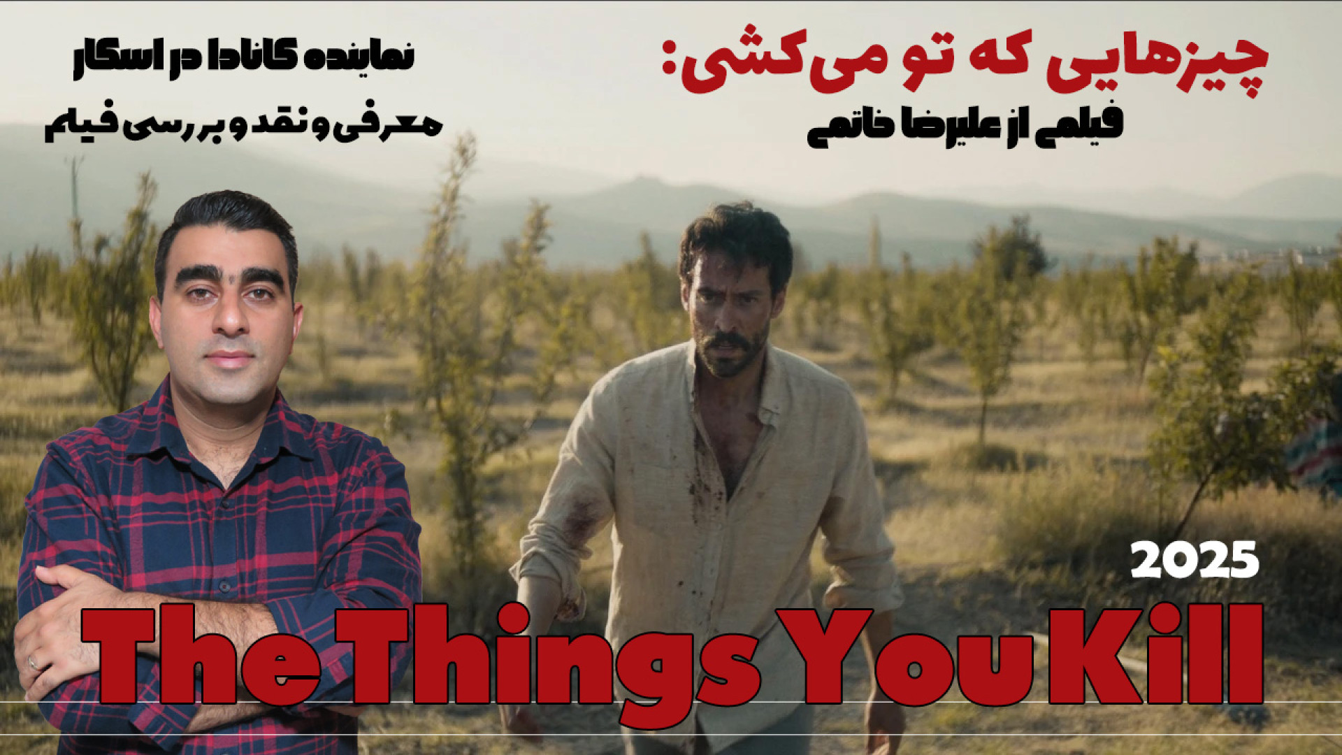 چیزهایی که تو میکشی/ معرفی و نقد و بررسی فیلم/ The Things You Kill 2025 زمان1339ثانیه