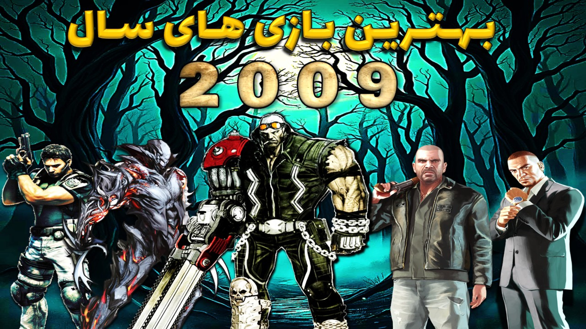 معرفی بهترین بازی های سال 2009 زمان762ثانیه