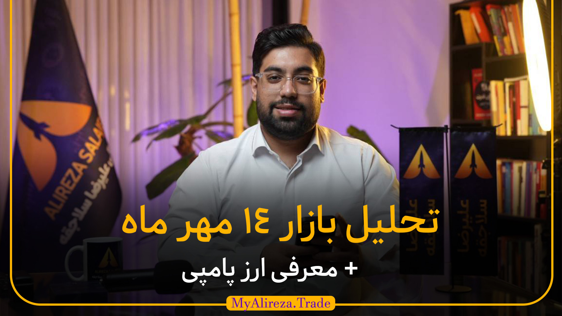تحلیل , کامل , بازار , ۱۴ , مهر , | , بیت‌کوین , معرفی , ارز , آماده , پامپ , ویدیو , رمزارزها , تاریخ , رو , بررسی , می‌کنم , تکنیکال , اتریوم , BNB , درباره‌ی , وضعیت , کلی , دامیننس , احساسات , معامله‌گران , صحبت , می‌کنیم , انتهای , مستعد , می‌تونه , فرصت , خوبی , تریدرها , باشه , موضوعات , ویدیو: , مقدمه , پامپی , تحلیل‌ها , ویدیوهای , کانال , اینستاگرام: , instagram , com , myalireza , trade