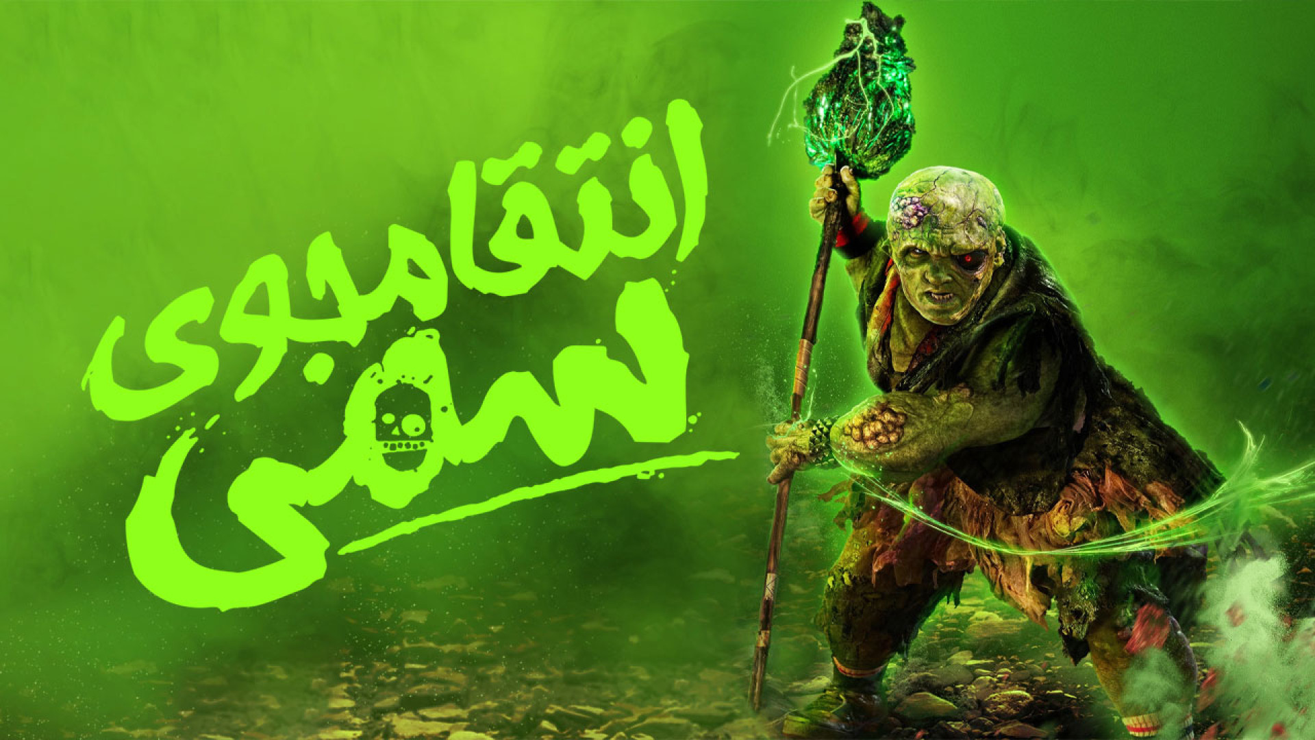 دانلود فیلم انتقام جوی سمی دوبله فارسی The Toxic Avenger 2025 زمان6037ثانیه